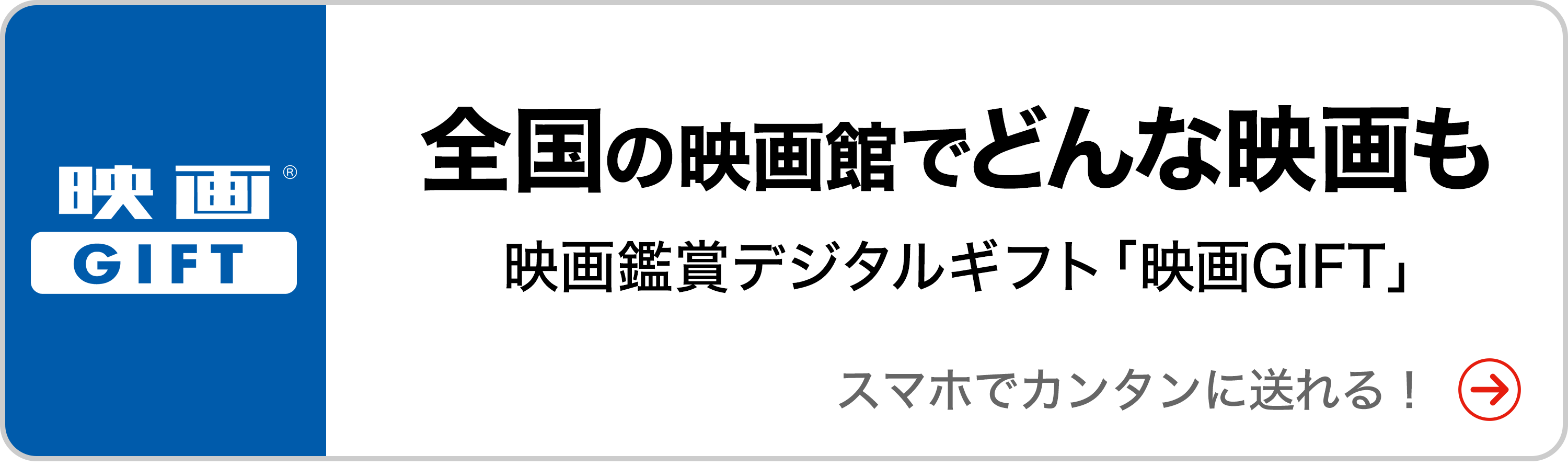 映画鑑賞デジタルギフト「映画GIFT」