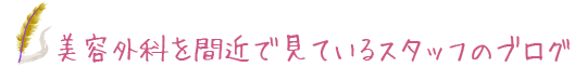 美容医療を愛してやまないプラストクリニック（東京）のスタッフブログ