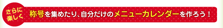 【ここが便利】称号を集めたり、自分だけのメニューカレンダーを作ろう！