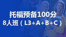 托福预备100分8人班（L3+A+B+C）