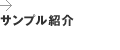 サンプル紹介