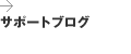 サポートブログ