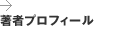 著者プロフィール