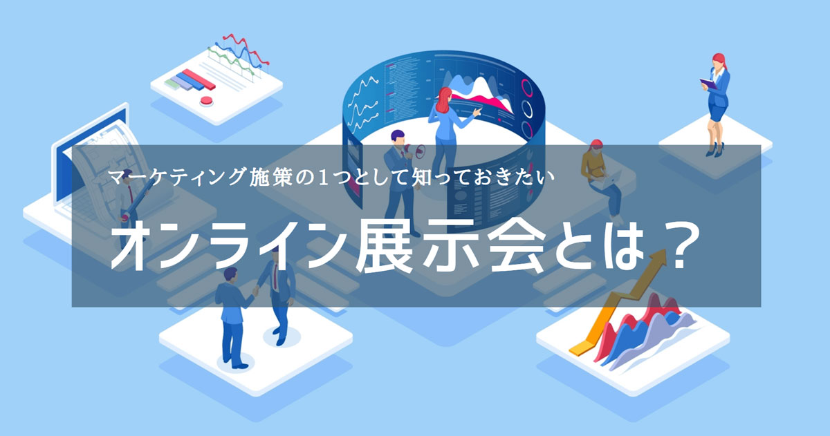 オンライン展示会とは？製造業が取り組むメリットや出展の流れまで