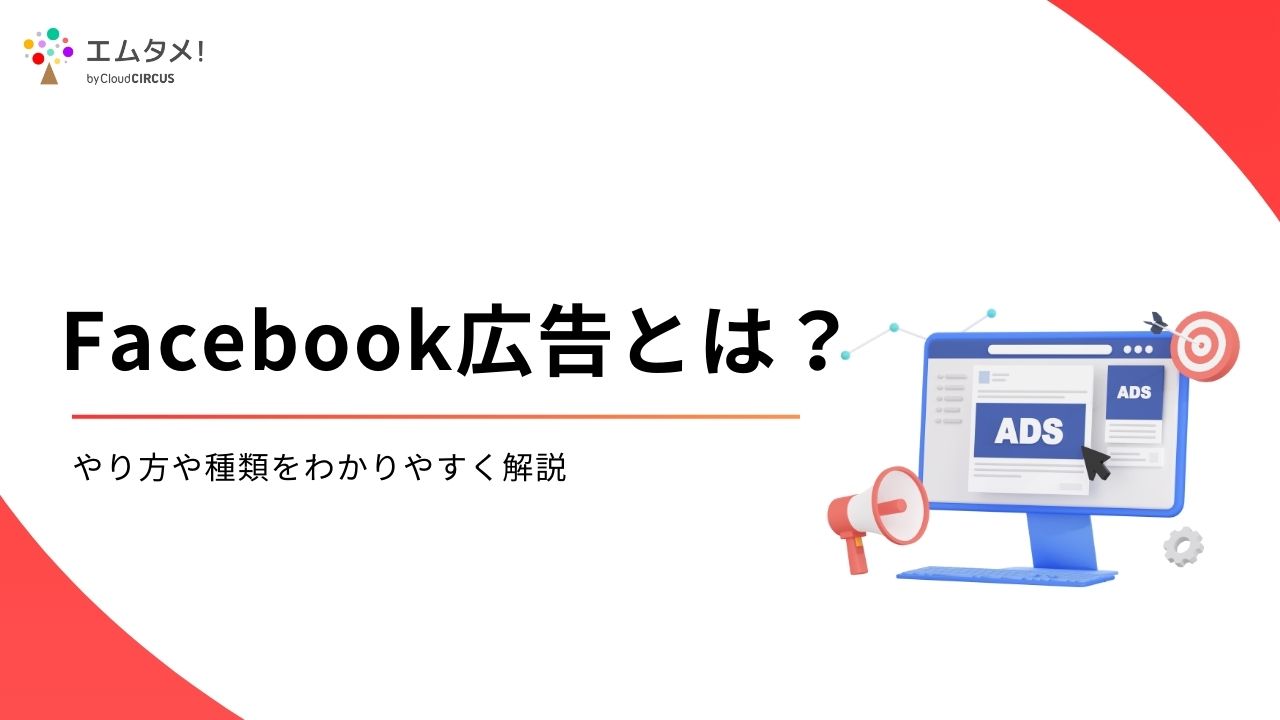 Facebook広告とは？やり方や種類をわかりやすく解説