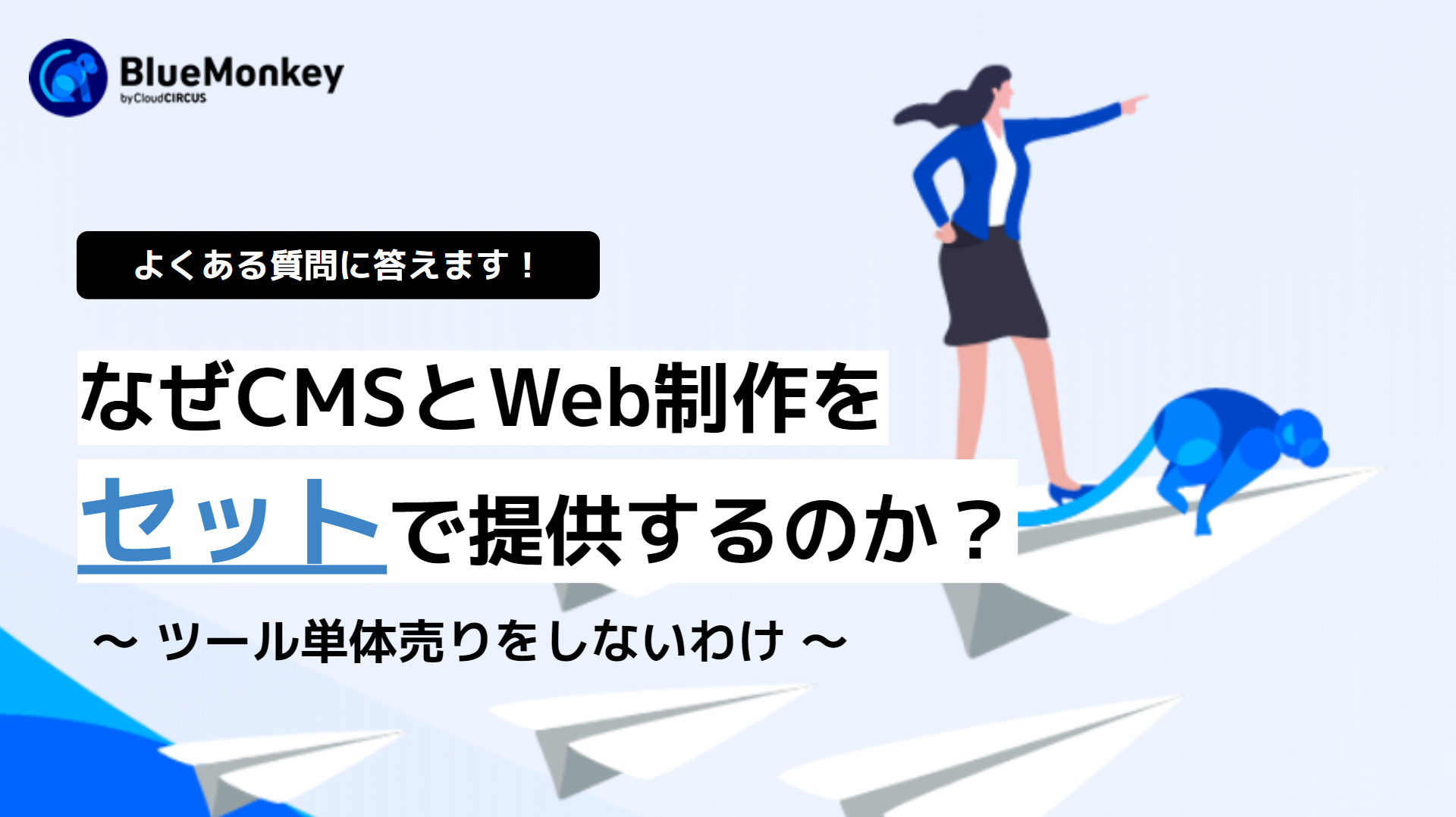 なぜ有料CMSとWeb制作をセットで提供するのか