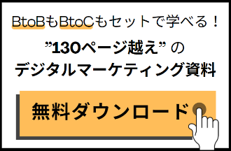 デジタルマーケティング入門