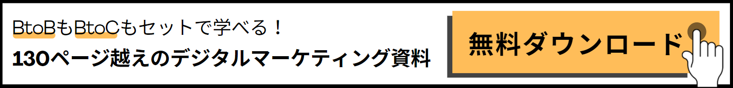 デジタルマーケティング入門