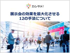 展示会の効果を最大化させる12の手法