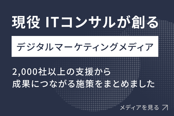 現役ITコンサルが創るデジタルマーケティングメディア