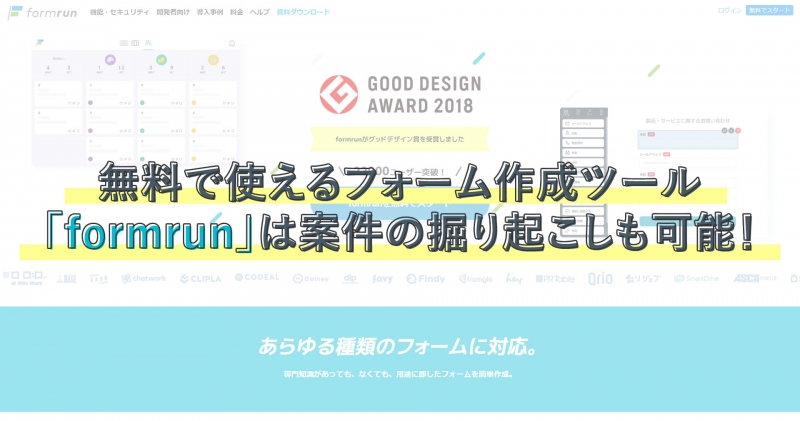 無料で使えるフォーム作成ツール「formrun」は案件の掘り起こしも可能！