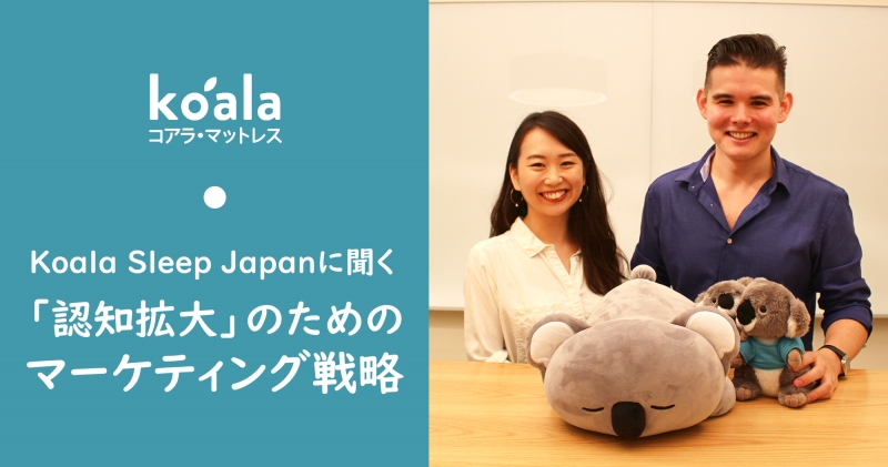 コアラマットレスのKoala Sleep Japanに聞く「認知拡大」のためのマーケティング戦略