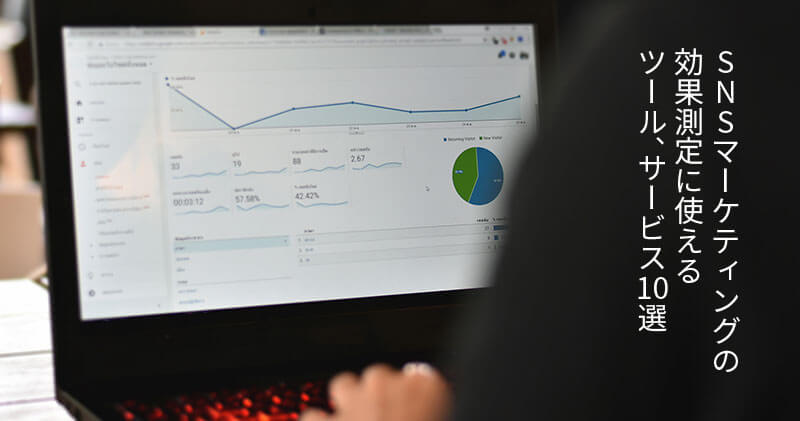 SNSマーケティングの効果測定に使えるツール、サービス22選