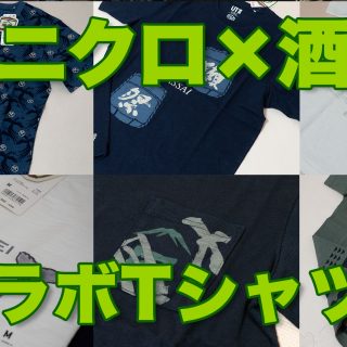 ユニクロ×酒蔵コラボTシャツ買ってみた！品質も良く満足度高いぞ！