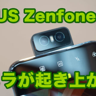 【カメラが動くスマホ！】実データや動画で解説！Zenfone6はこれでしか撮れない写真が撮れるスマホだぞ！ #Zenfone6