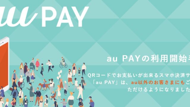 【キャッシュバック祭り】au以外のユーザーも！auPAY登録は簡単だぞ！