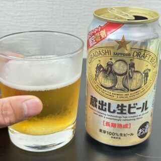 ファミマ限定！サッポロ 蔵出し生ビールが昔ながらのしっかり美味しいビールだぞ！