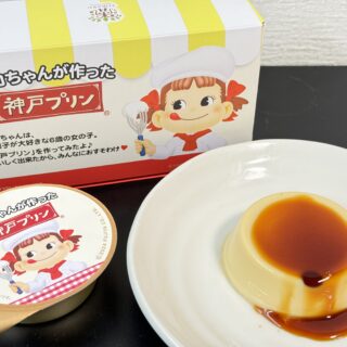 神戸土産に！「ペコちゃんが作った神戸プリン」が濃厚で美味しいぞ！