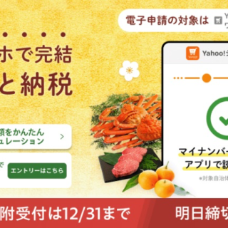 ポイント最大21%！？今年はYahoo!ふるさと納税にしたぞ！