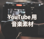 YouTube用音楽素材