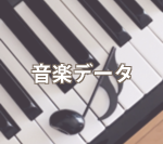 音楽データ