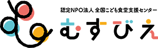 むすびえ NPO法人 全国こども食堂支援センター