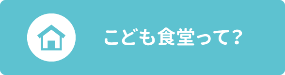 こども食堂って？