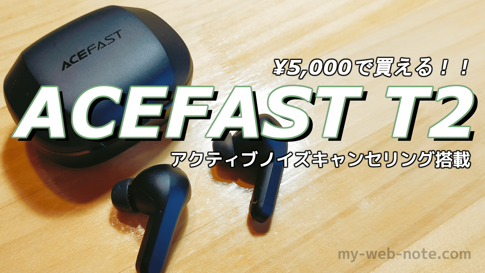 【安すぎる！】アクティブノイズキャンセリング搭載のワイヤレスイヤホン『ACEFAST T2』レビュー