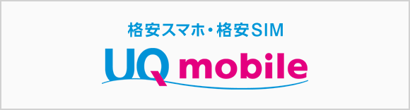 格安スマホ・格安SIM UQ mobile