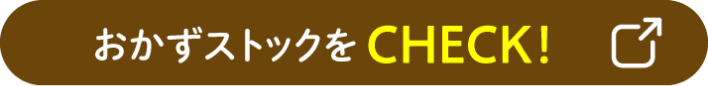 おかずストックをCHECK！