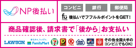 銀行・郵便局・コンビニ支払（NP後払い）について