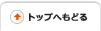 このページのトップへ戻る