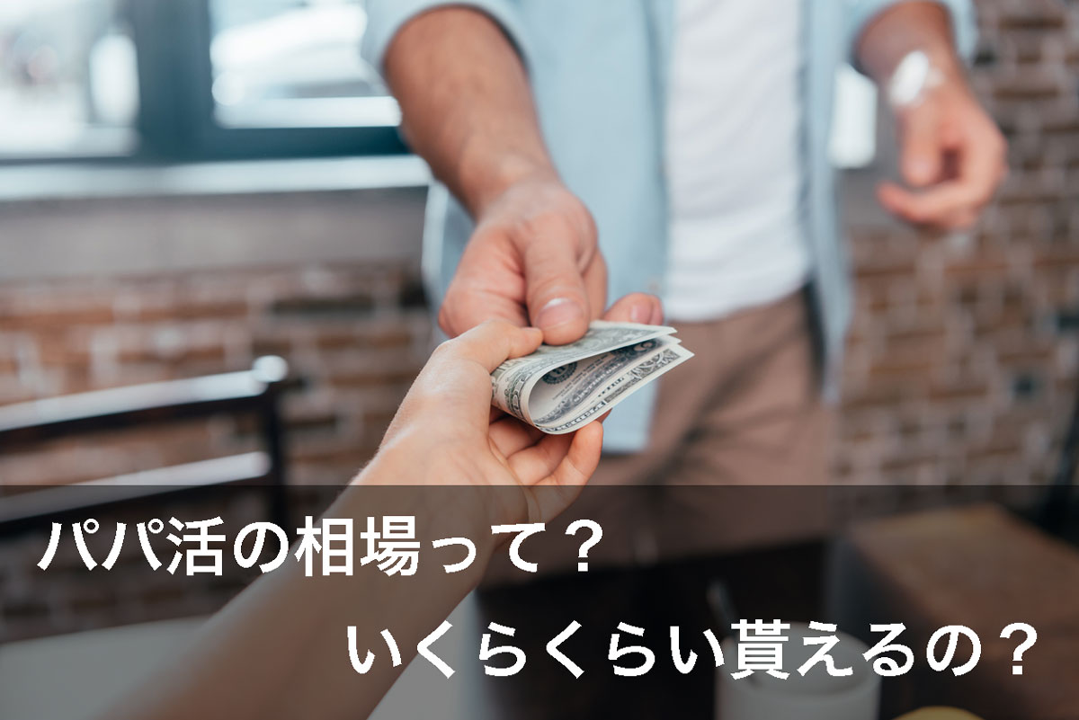 パパ活のお手当の相場はいくら？お金貰える？