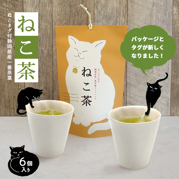 ねこタグ付き静岡県産一番茶ティーバッグ