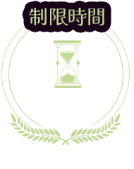 制限時間：60分（所要時間：約120分）