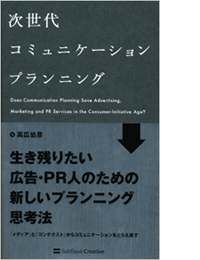 次世代コミュニケーションプランニング 高広伯彦 著 ISBN 978-4-7973-6874-1 200ページ 1680円（税込） ソフトバンククリエイティブ