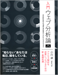 入門 ウェブ分析論――アクセス解析を成果につなげるための新・基礎知識 増補改訂版 小川 卓 著 ISBN 978-4-7973-6884-0 360ページ 2625円（税込） ソフトバンククリエイティブ