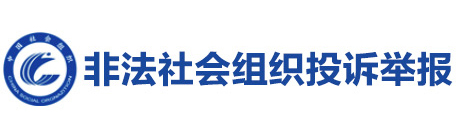 非法社会组织投诉举报