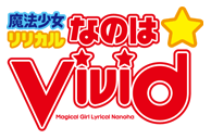 魔法少女リリカルなのはViVid