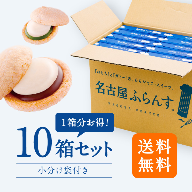 名古屋ふらんす10個入10箱セット