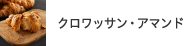 クロワッサン・アマンド