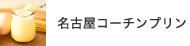 名古屋コーチンプリン