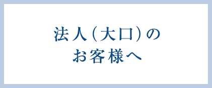 法人（大口）の お客様へ