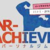 パーソナルジムNR-ACHIEVEの口コミ・評判や料金プランを紹介