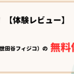 OPD（世田谷フィジコ）　体験レビュー