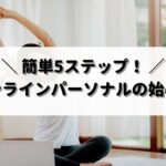 オンラインパーソナルの始め方5ステップ