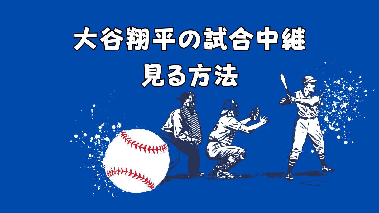 無料あり！大谷翔平の試合中継をお得に見る方法