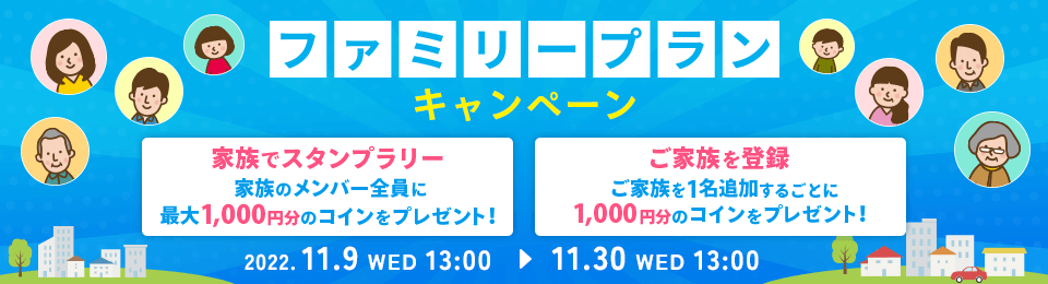 ファミリープランキャンペーン