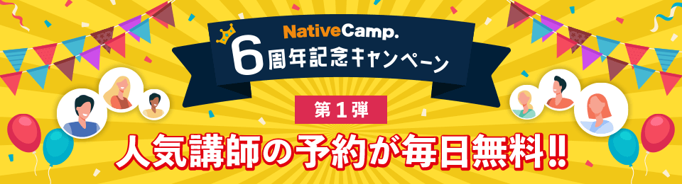 6周年記念キャンペーン第1弾 人気講師予約無料キャンペーン実施中！