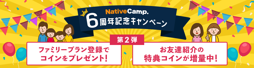 6周年記念キャンペーン 2弾